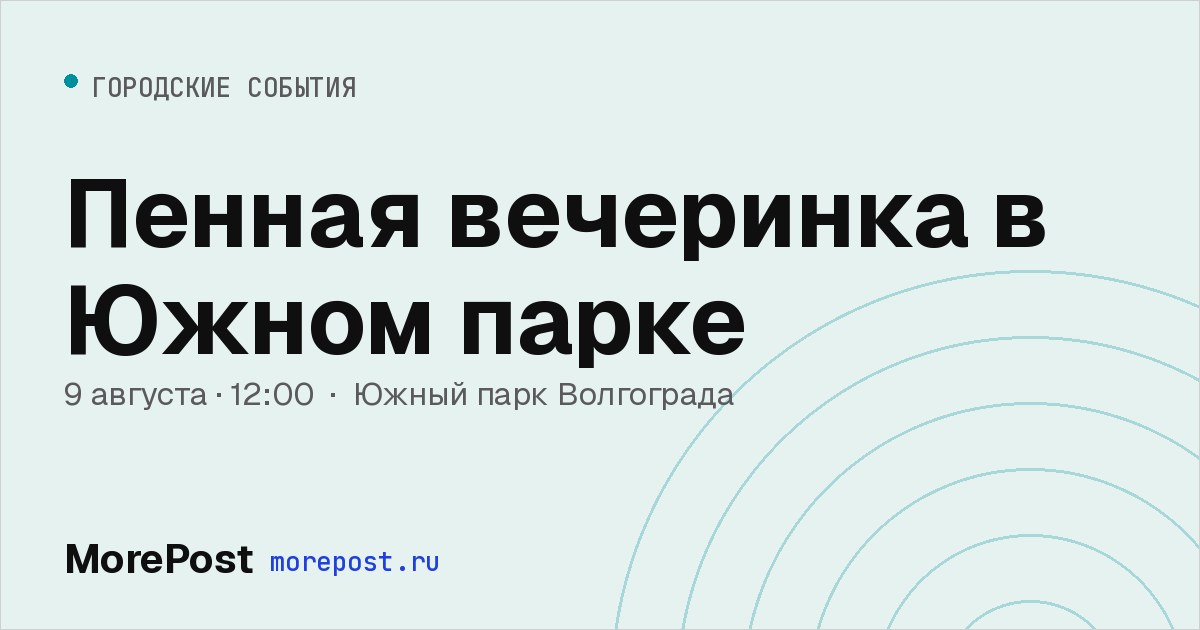 Афиша «Пенная вечеринка в Южном парке»