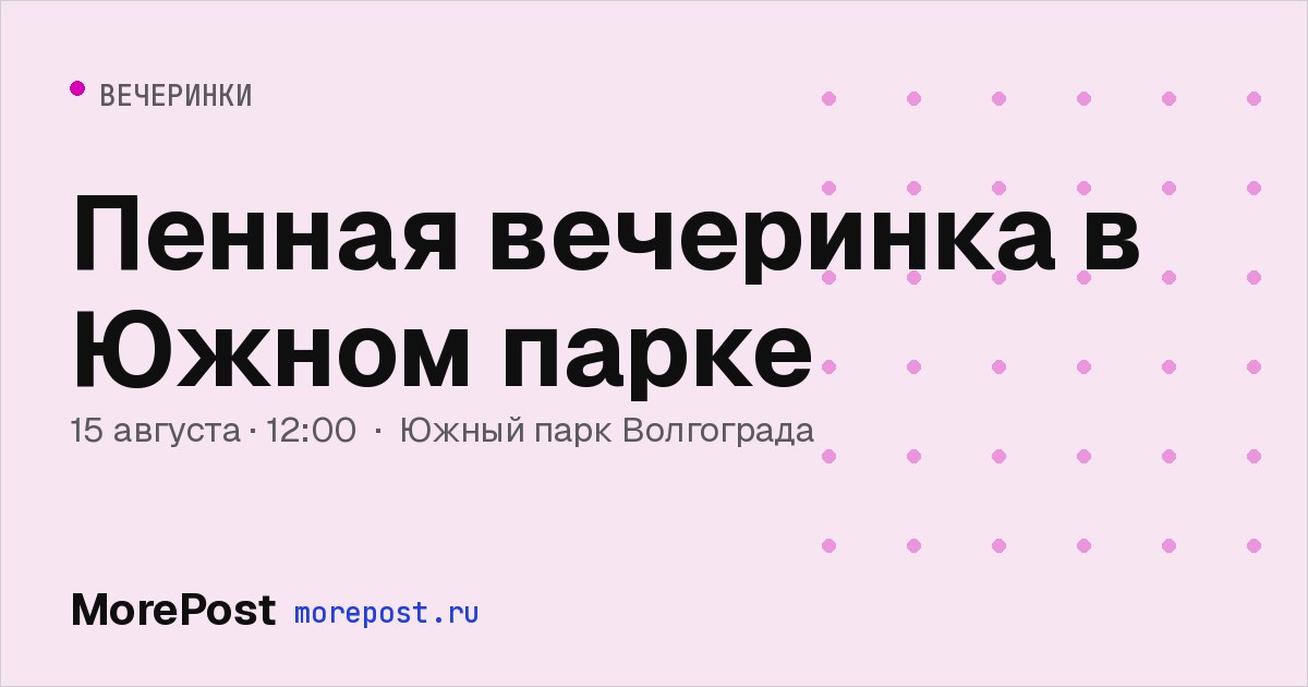 Афиша «Пенная вечеринка в Южном парке»
