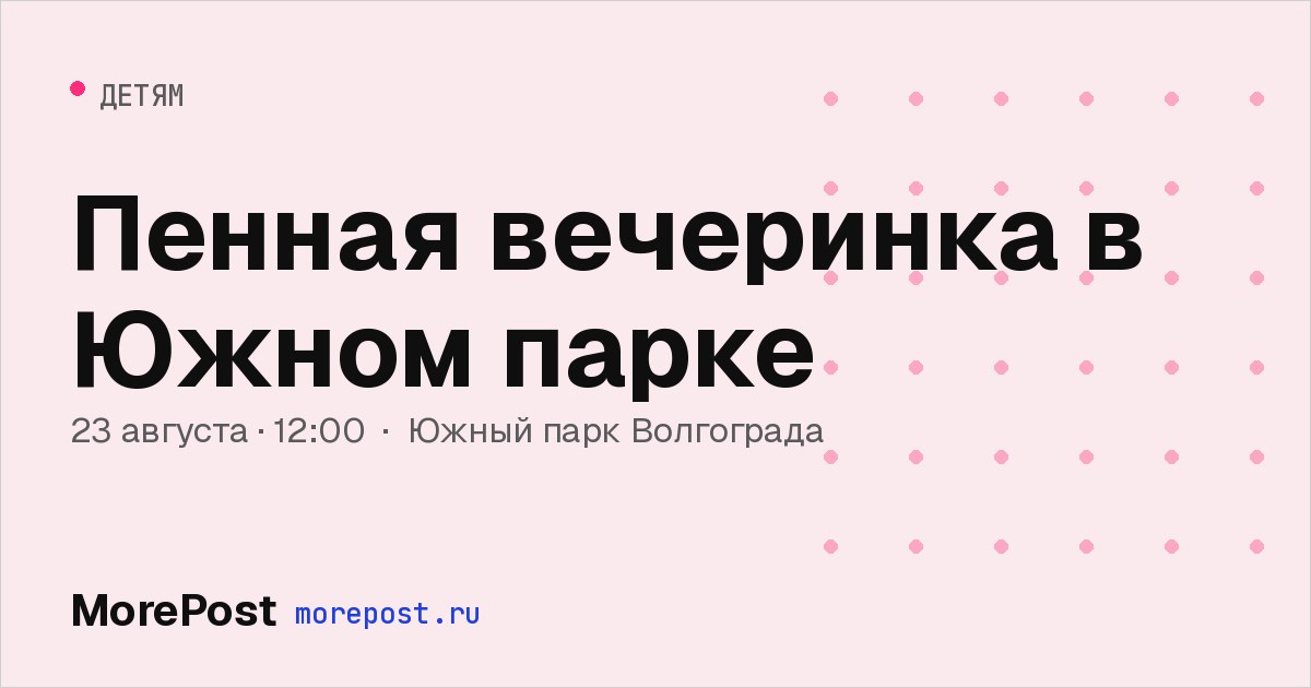Афиша «Пенная вечеринка в Южном парке»