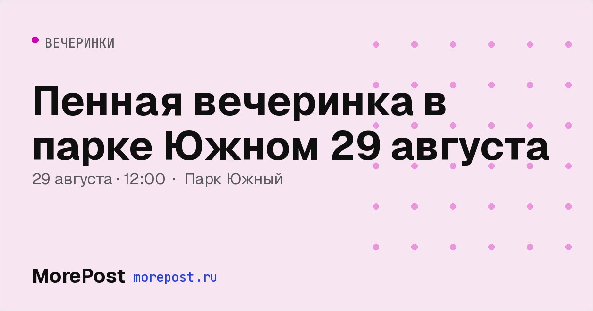 Афиша «Пенная вечеринка в парке Южном 29 августа»