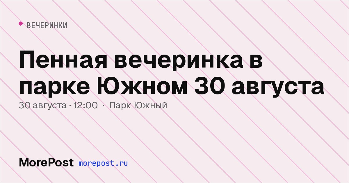 Афиша «Пенная вечеринка в парке Южном 30 августа»