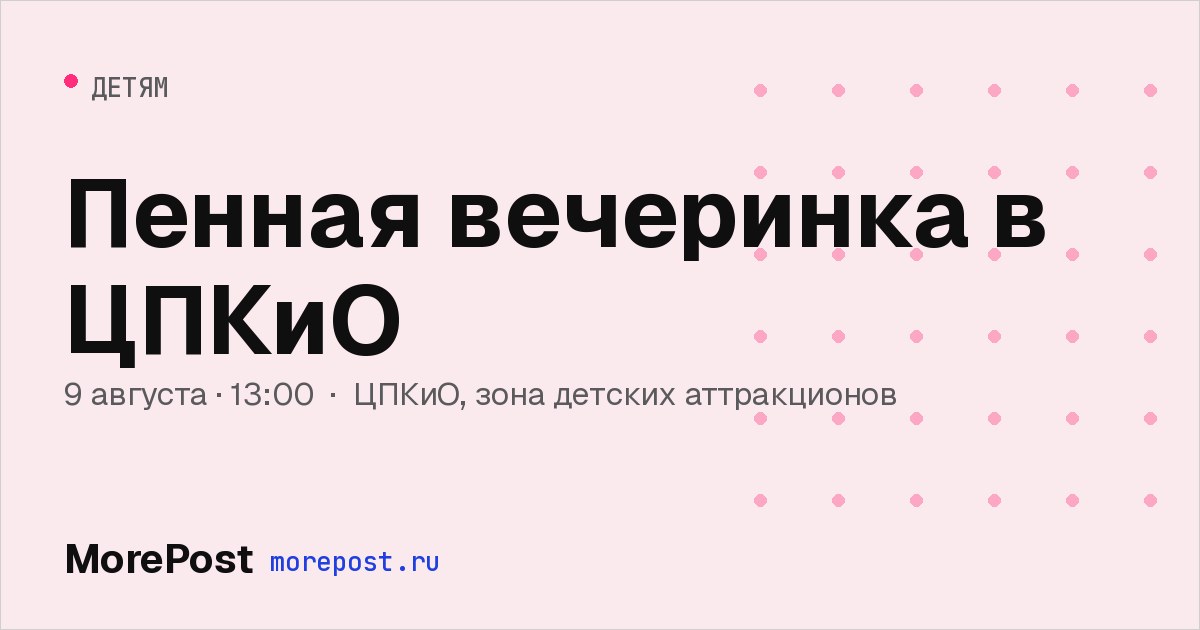 Афиша «Пенная вечеринка в ЦПКиО»