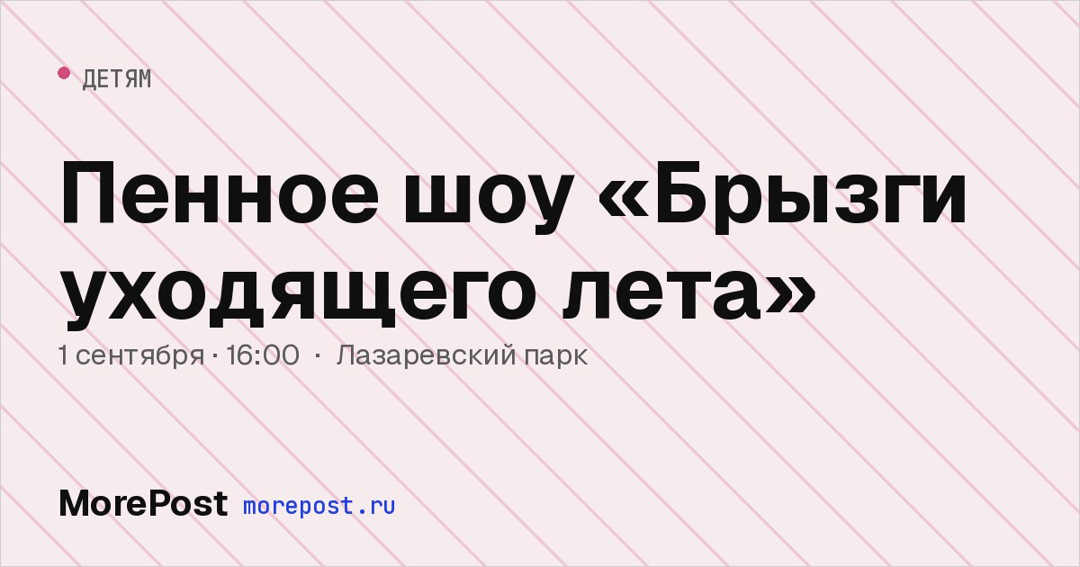 Афиша «Пенное шоу «Брызги уходящего лета»»