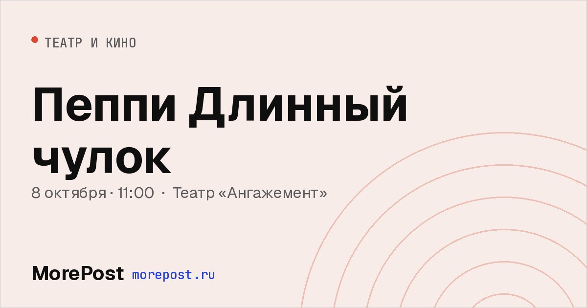 Афиша «Пеппи Длинный чулок»