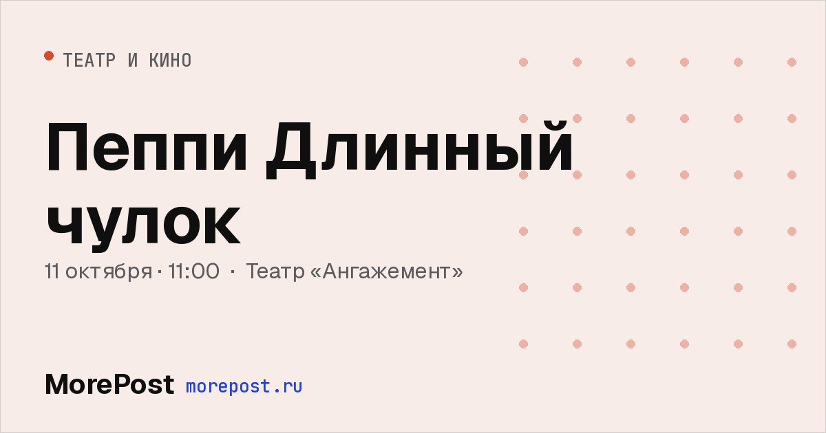 Афиша «Пеппи Длинный чулок»