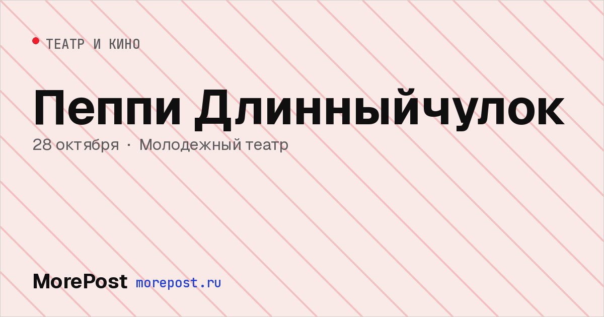 Афиша «Пеппи Длинныйчулок»