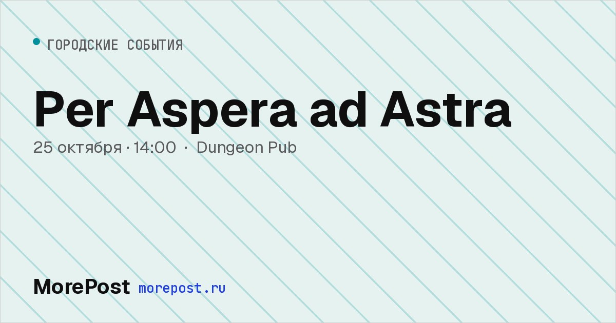 Афиша «Per Aspera ad Astra»