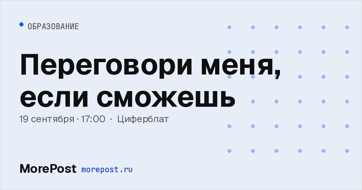 Афиша «Переговори меня, если сможешь»