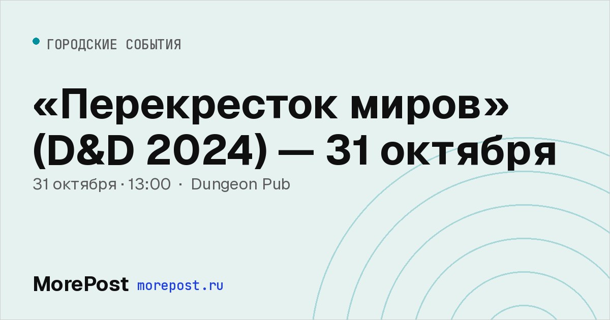 Афиша ««Перекресток миров» (D&D 2024) — 31 октября»