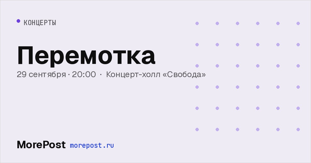 Афиша «Перемотка»