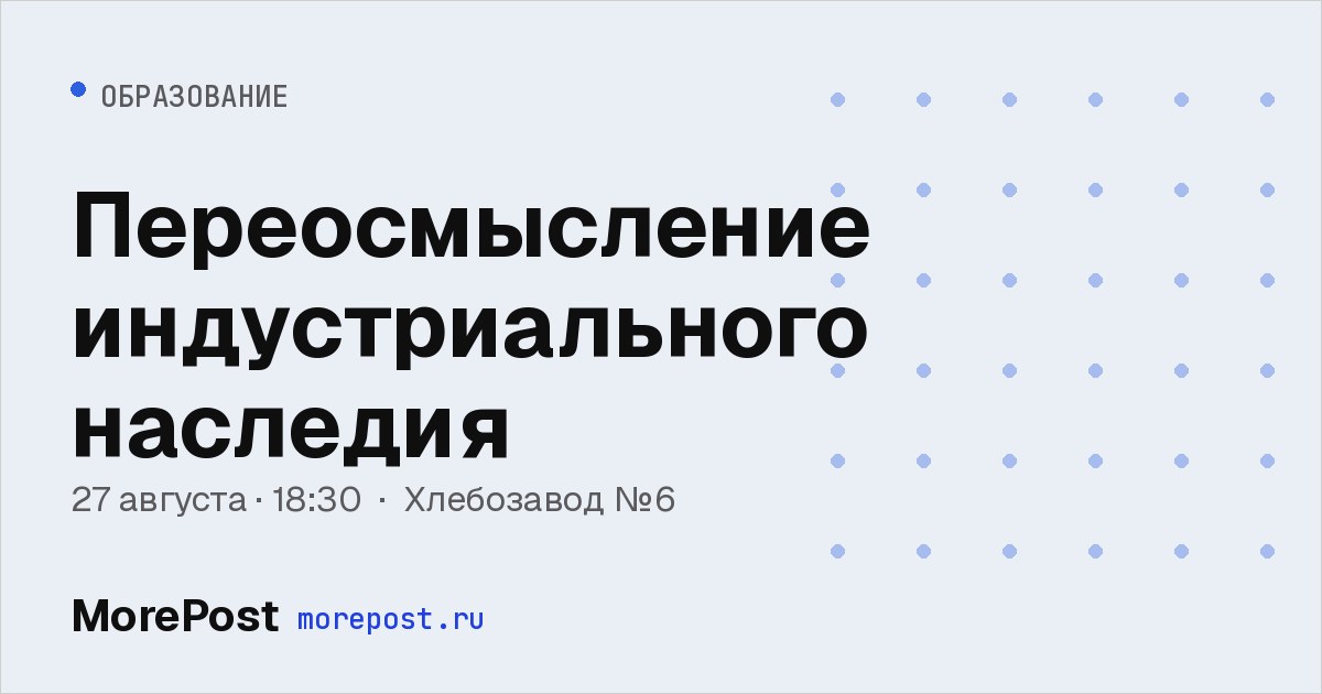 Афиша «Переосмысление индустриального наследия»