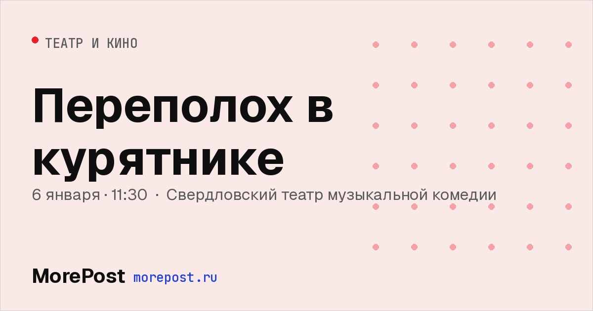 Афиша «Переполох в курятнике»