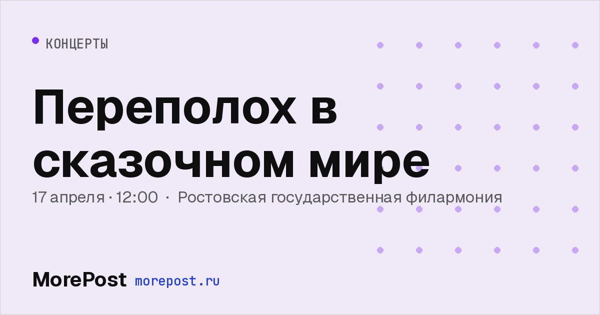 Афиша «Переполох в сказочном мире»