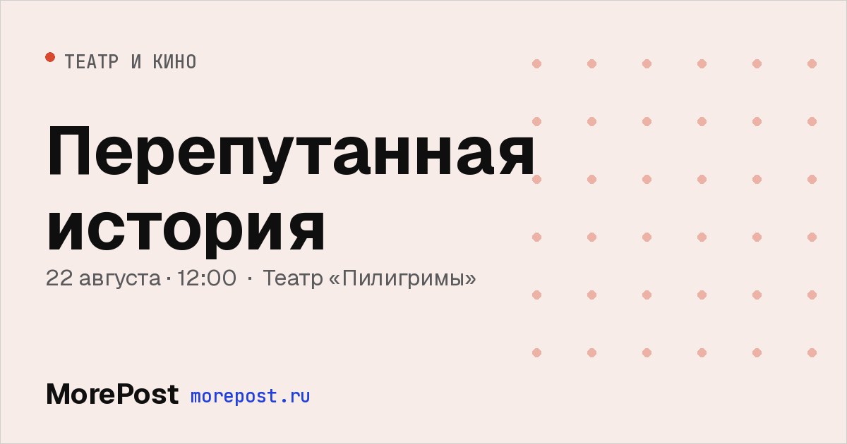 Афиша «Перепутанная история»