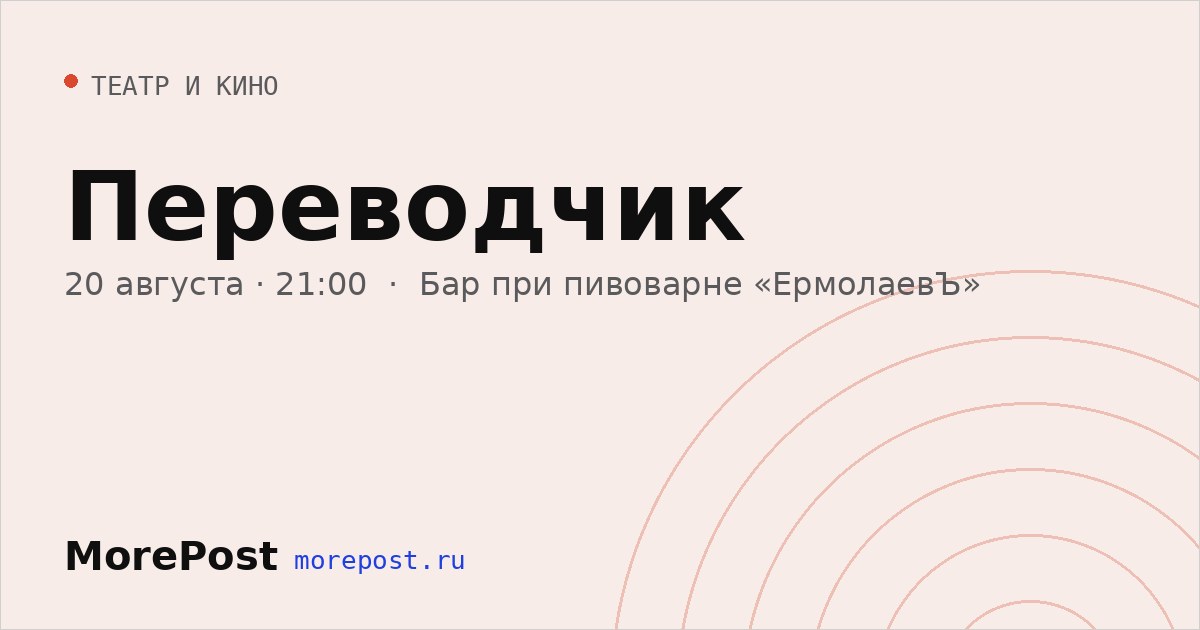 Афиша «Переводчик»