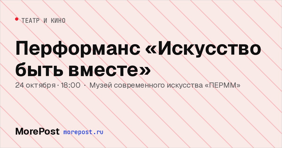 Афиша «Перформанс «Искусство быть вместе»»