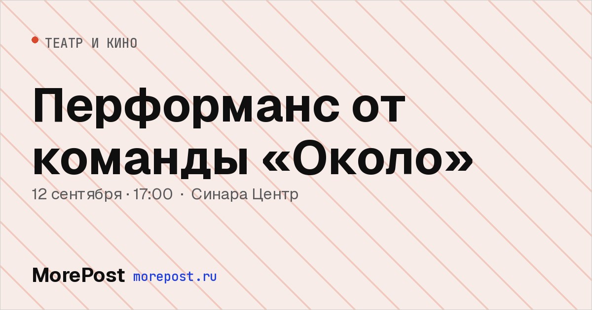 Афиша «Перформанс от команды «Около»»