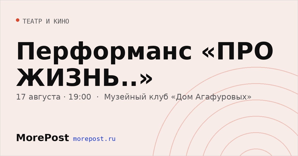 Афиша «Перформанс «ПРО ЖИЗНЬ..»»