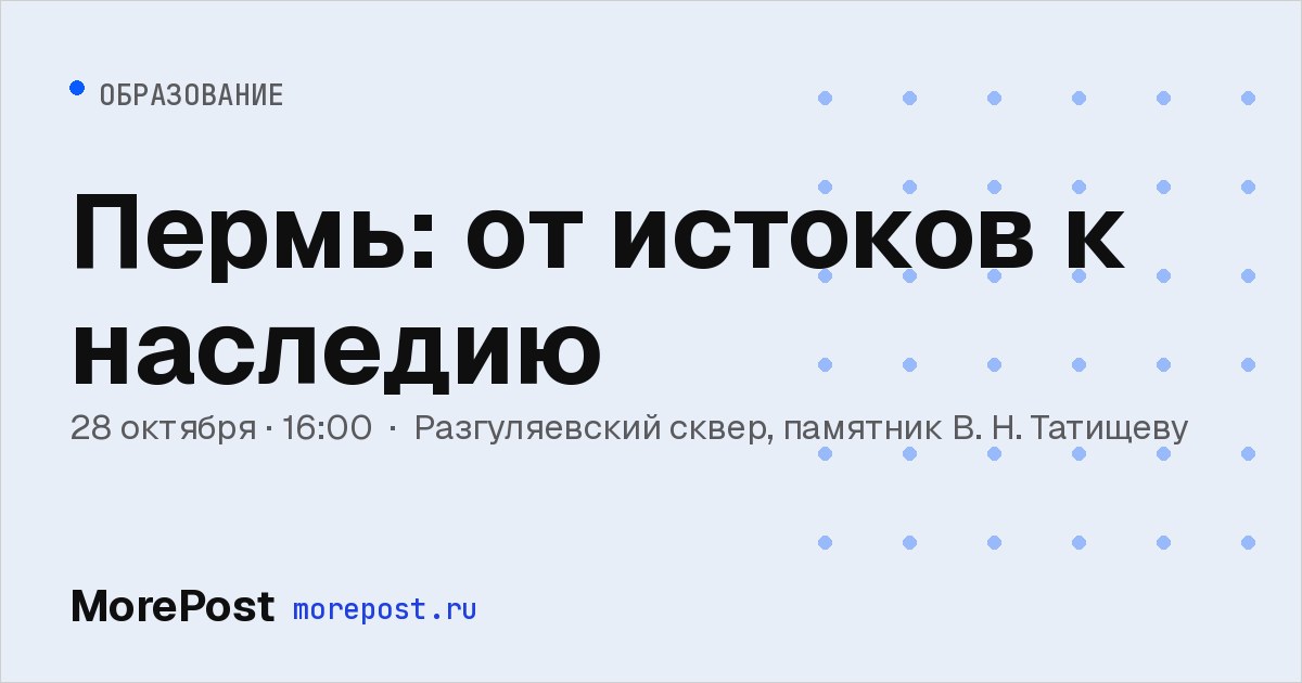 Афиша «Пермь: от истоков к наследию»