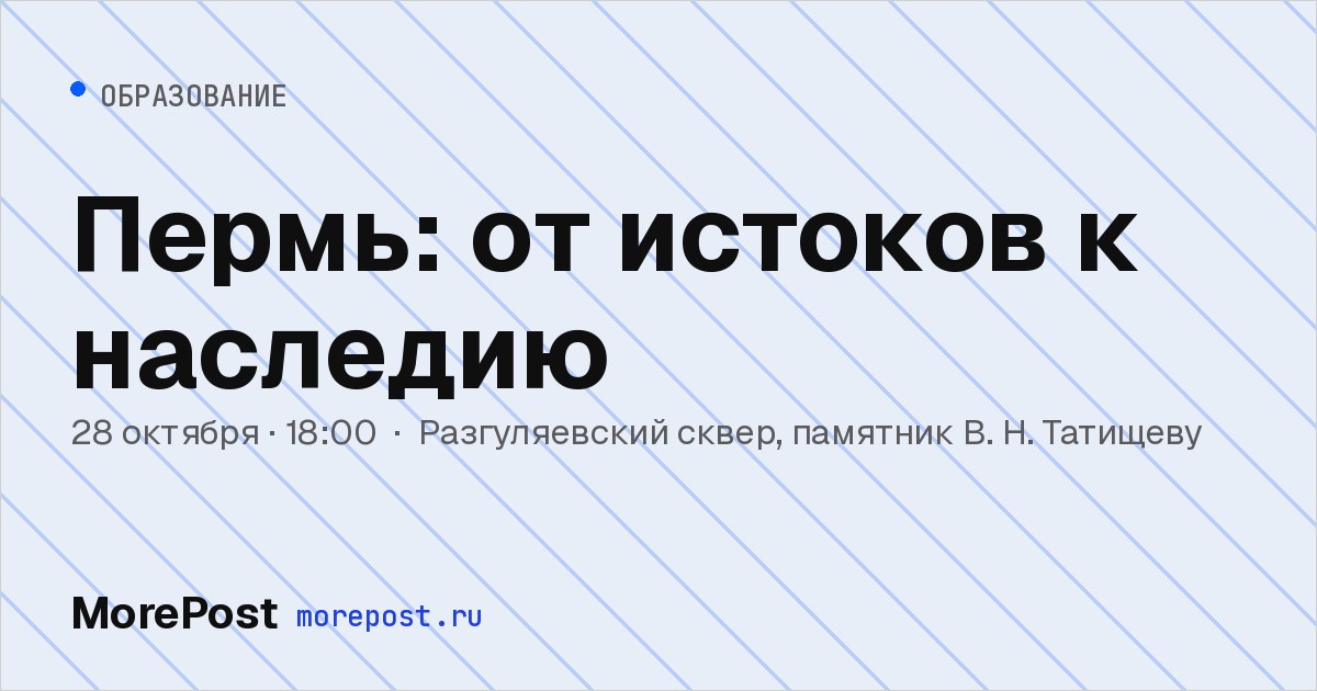 Афиша «Пермь: от истоков к наследию»
