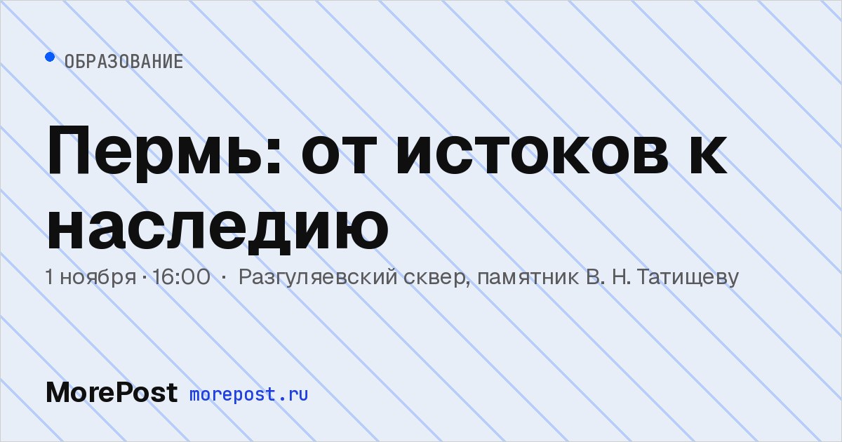 Афиша «Пермь: от истоков к наследию»