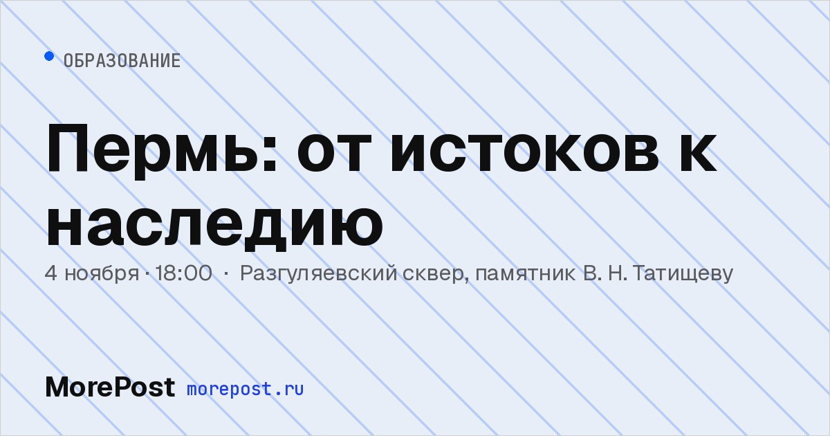 Афиша «Пермь: от истоков к наследию»