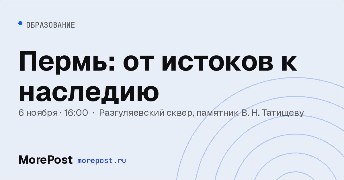 Афиша «Пермь: от истоков к наследию»