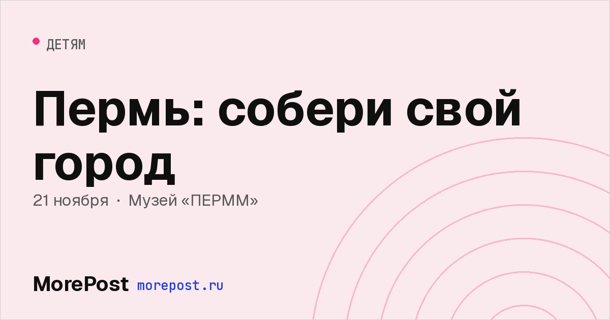 Афиша «Пермь: собери свой город»