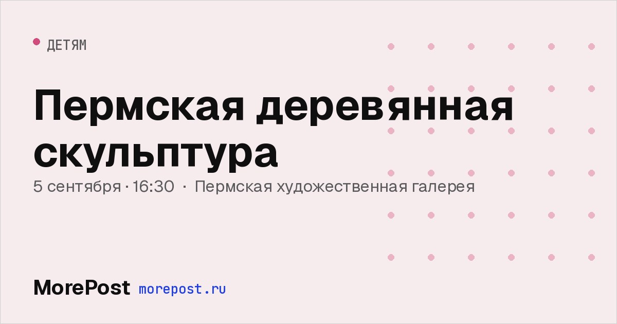 Афиша «Пермская деревянная скульптура»