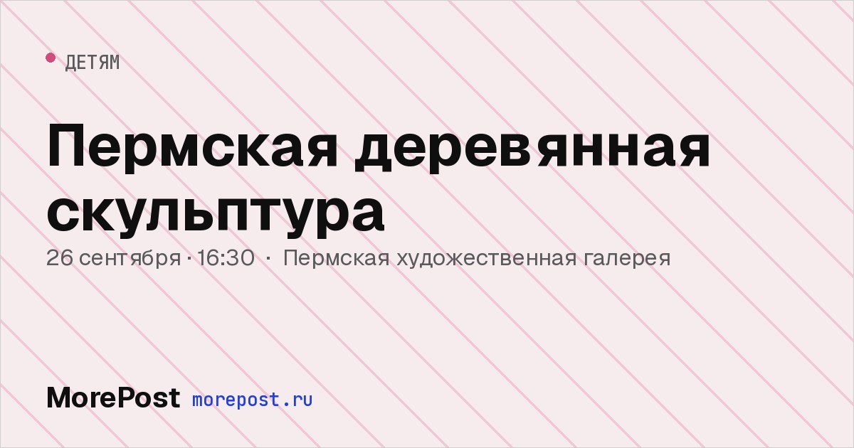 Афиша «Пермская деревянная скульптура»