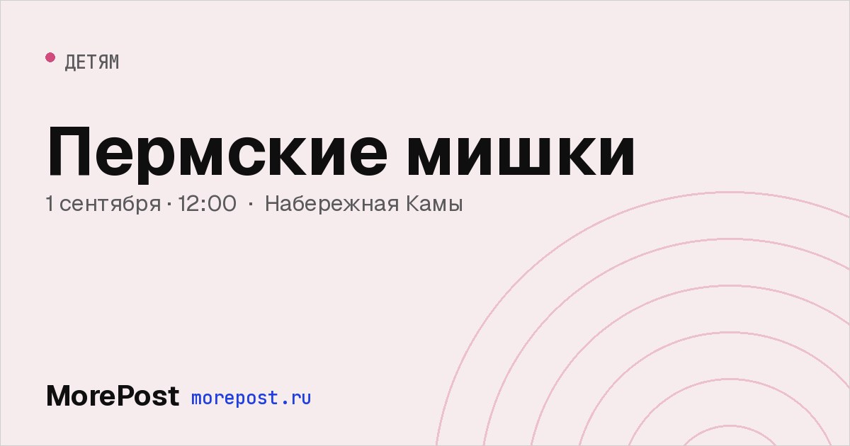 Афиша «Пермские мишки»