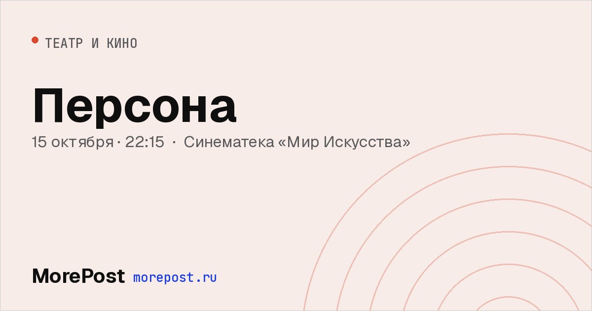 Афиша «Персона»