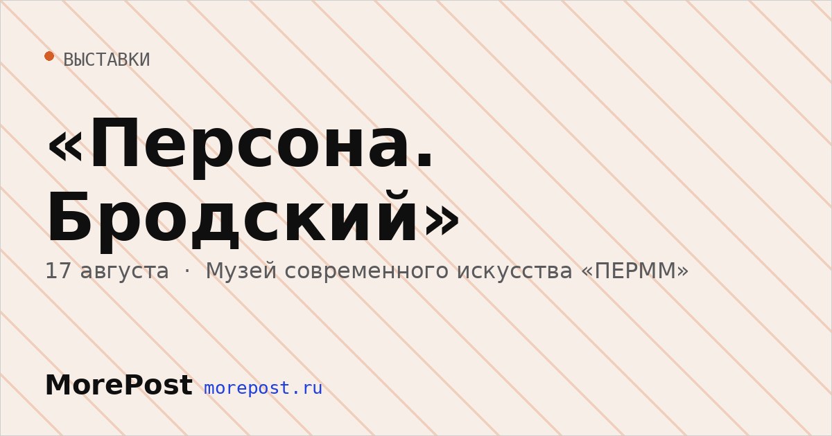 Афиша ««Персона. Бродский»»