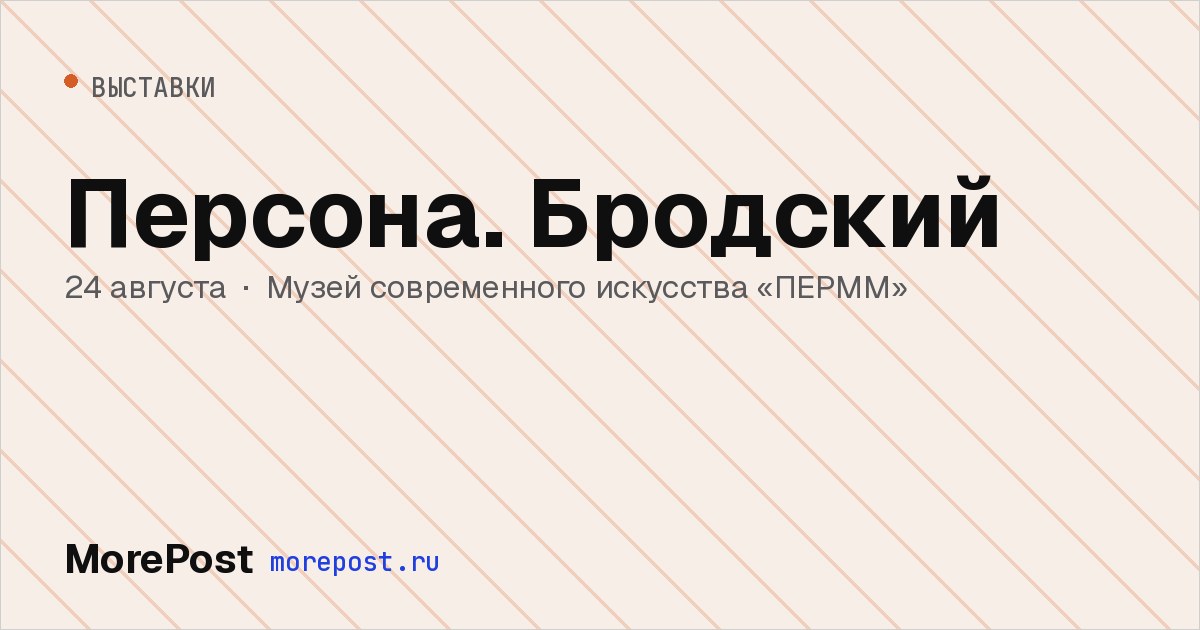 Афиша «Персона. Бродский»