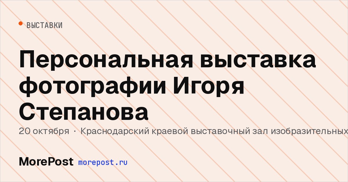 Афиша «Персональная выставка фотографии Игоря Степанова»