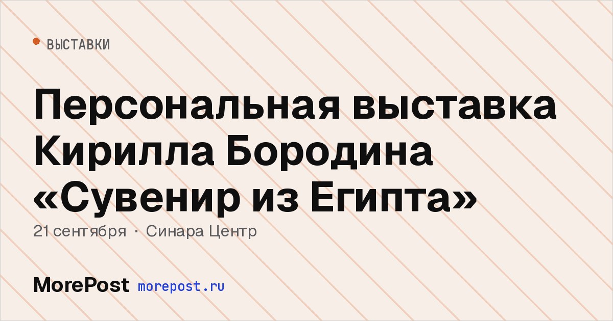 Афиша «Персональная выставка Кирилла Бородина «Сувенир из Египта»»