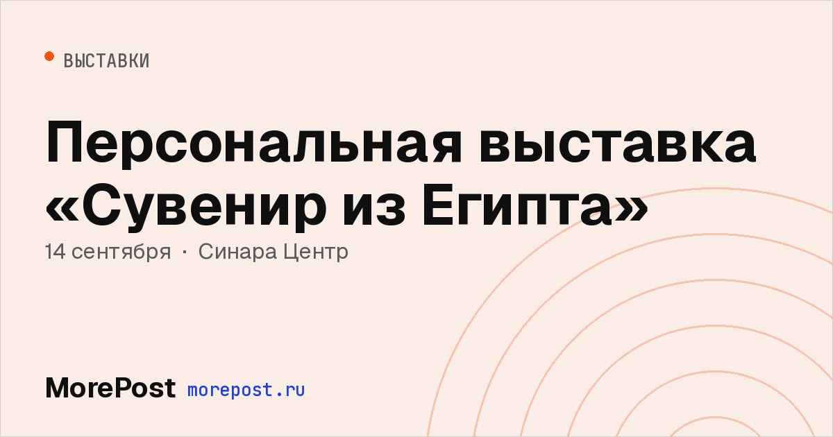 Афиша «Персональная выставка «Сувенир из Египта»»