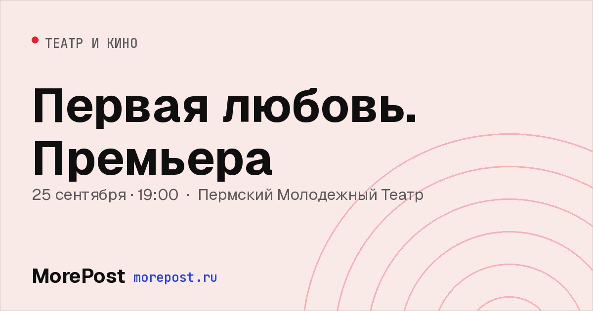 Афиша «Первая любовь. Премьера»