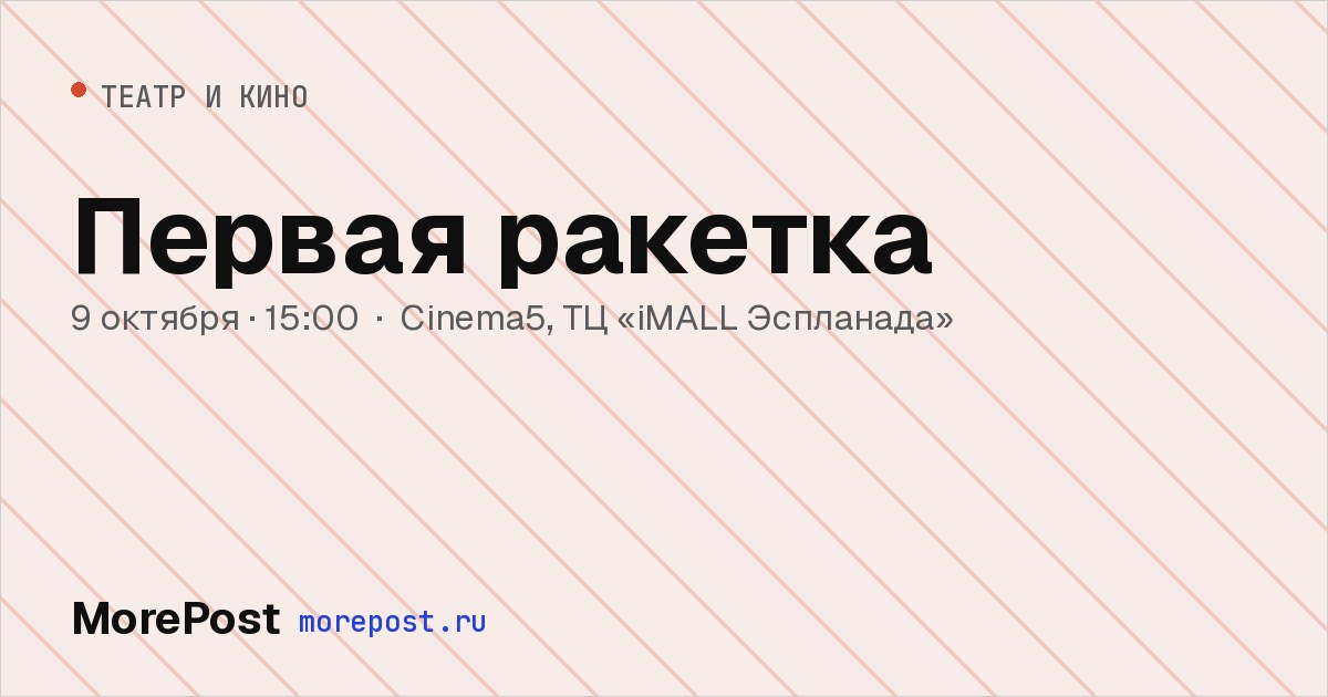 Афиша «Первая ракетка»