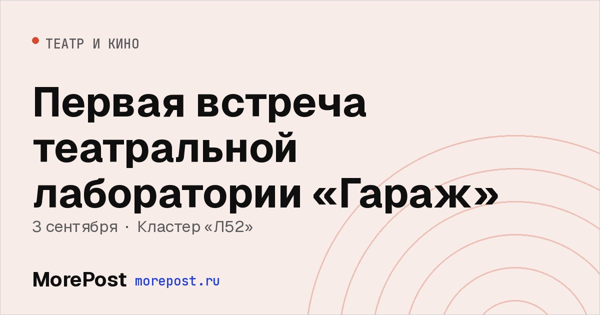 Афиша «Первая встреча театральной лаборатории «Гараж»»