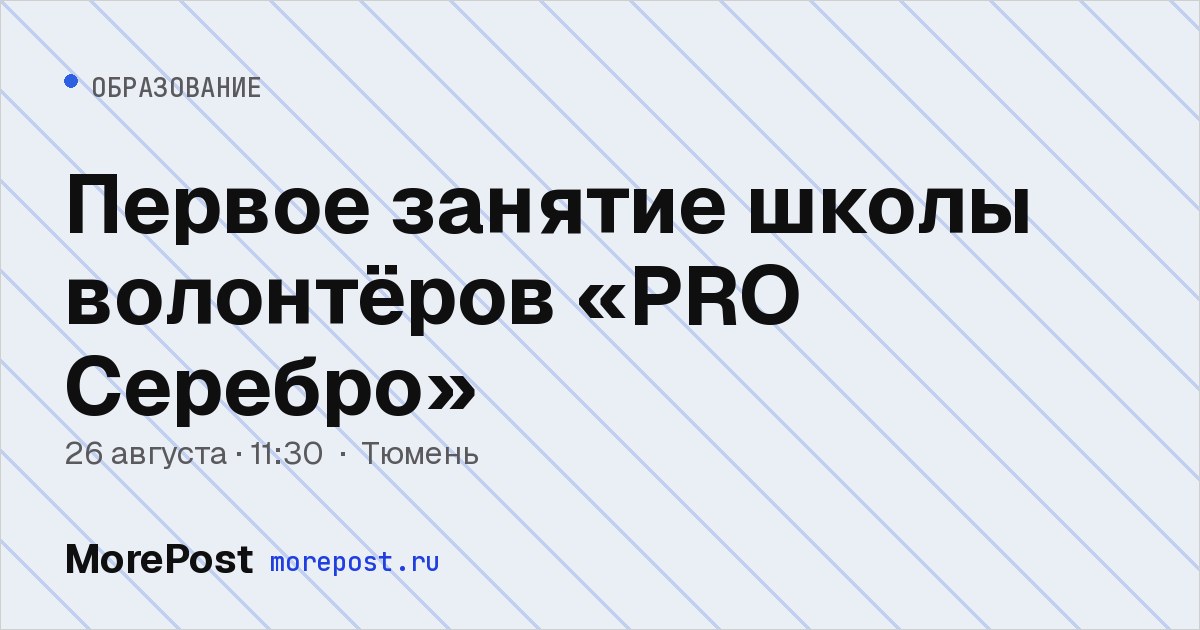 Афиша «Первое занятие школы волонтёров «PRO Серебро»»