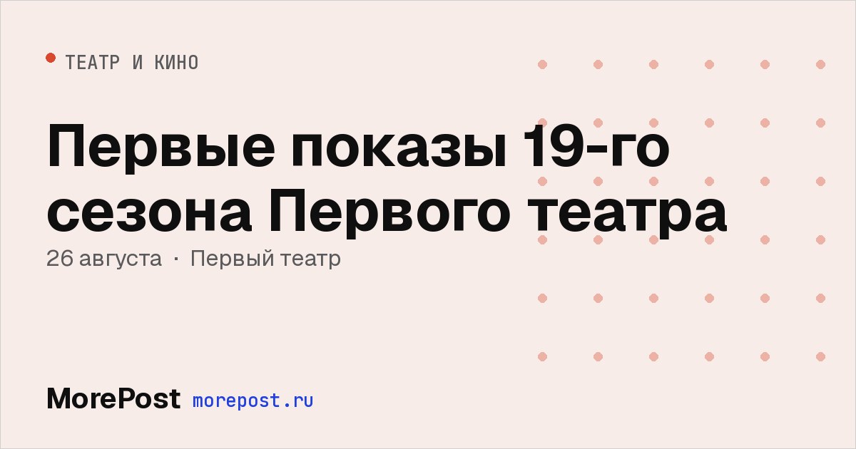 Афиша «Первые показы 19-го сезона Первого театра»