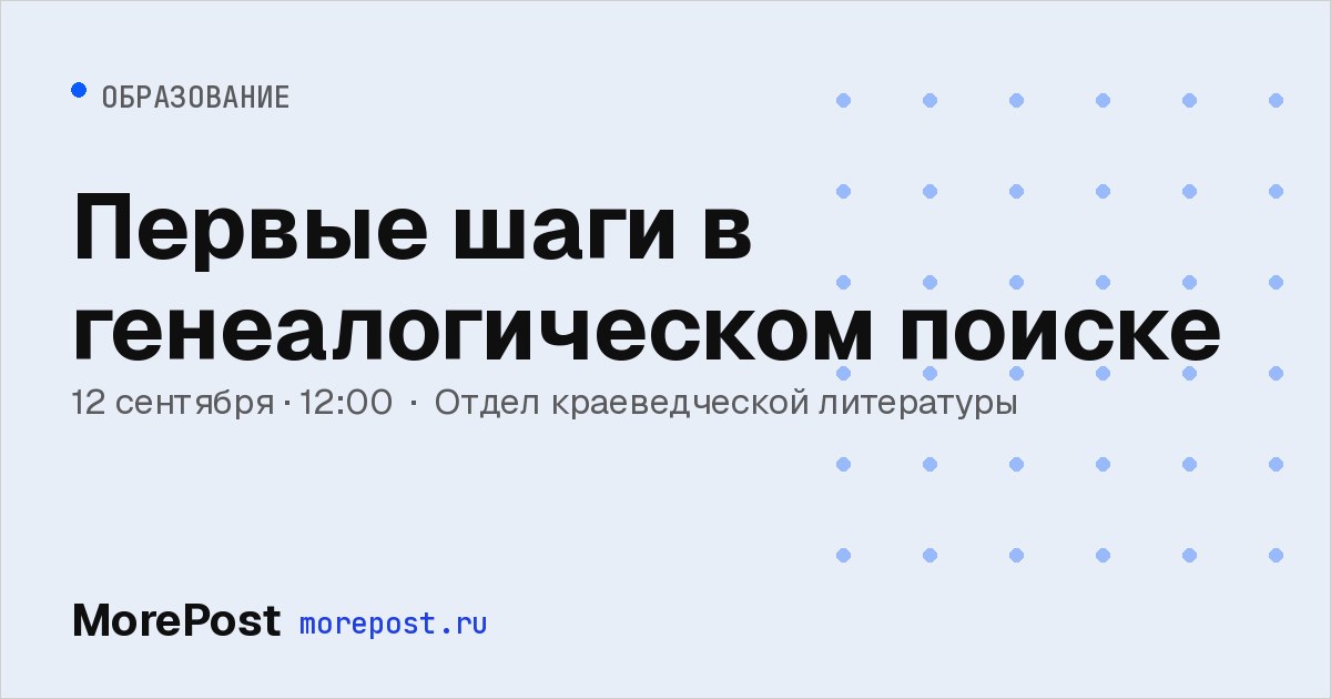 Афиша «Первые шаги в генеалогическом поиске»