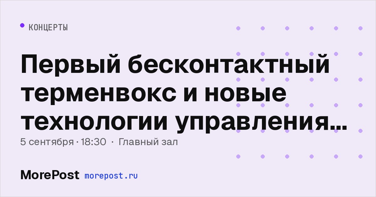 Афиша «Первый бесконтактный терменвокс и новые технологии управления звуком»