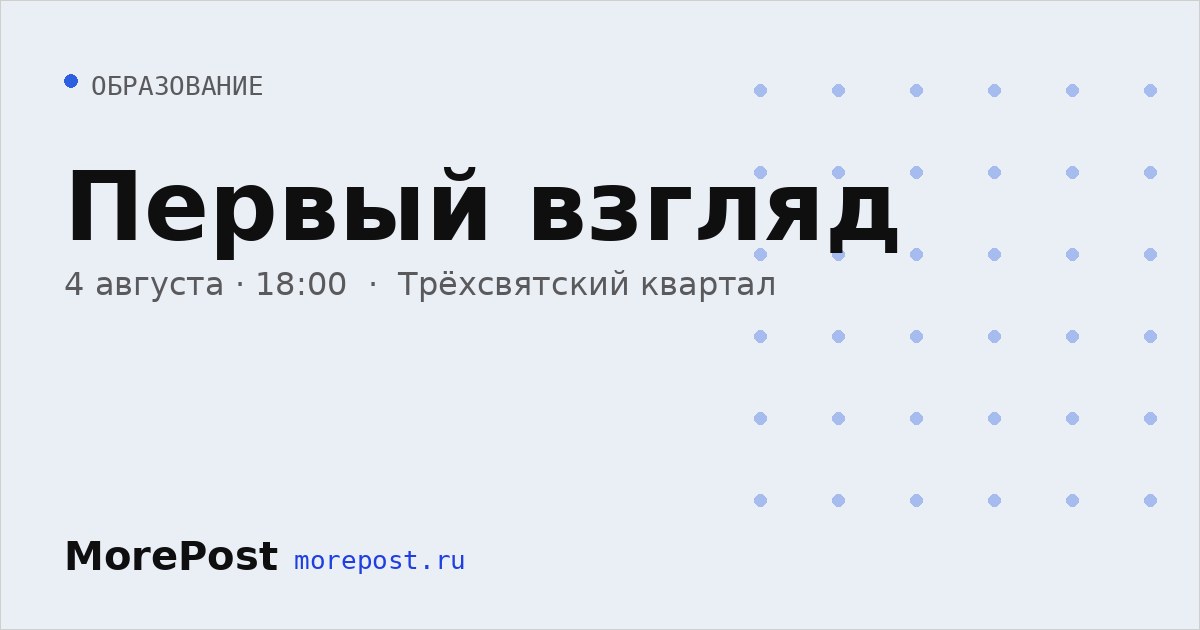 Афиша «Первый взгляд»