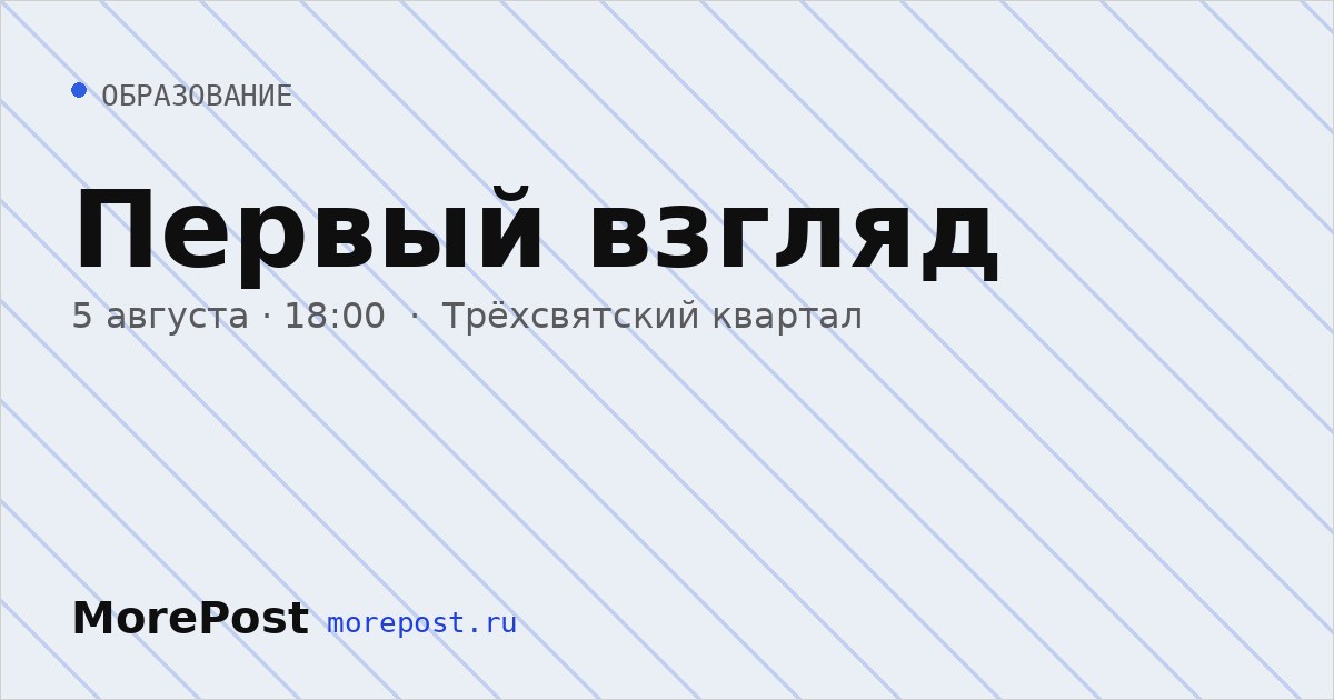 Афиша «Первый взгляд»