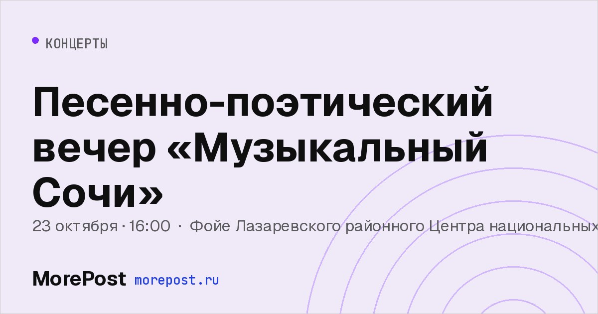 Афиша «Песенно-поэтический вечер «Музыкальный Сочи»»