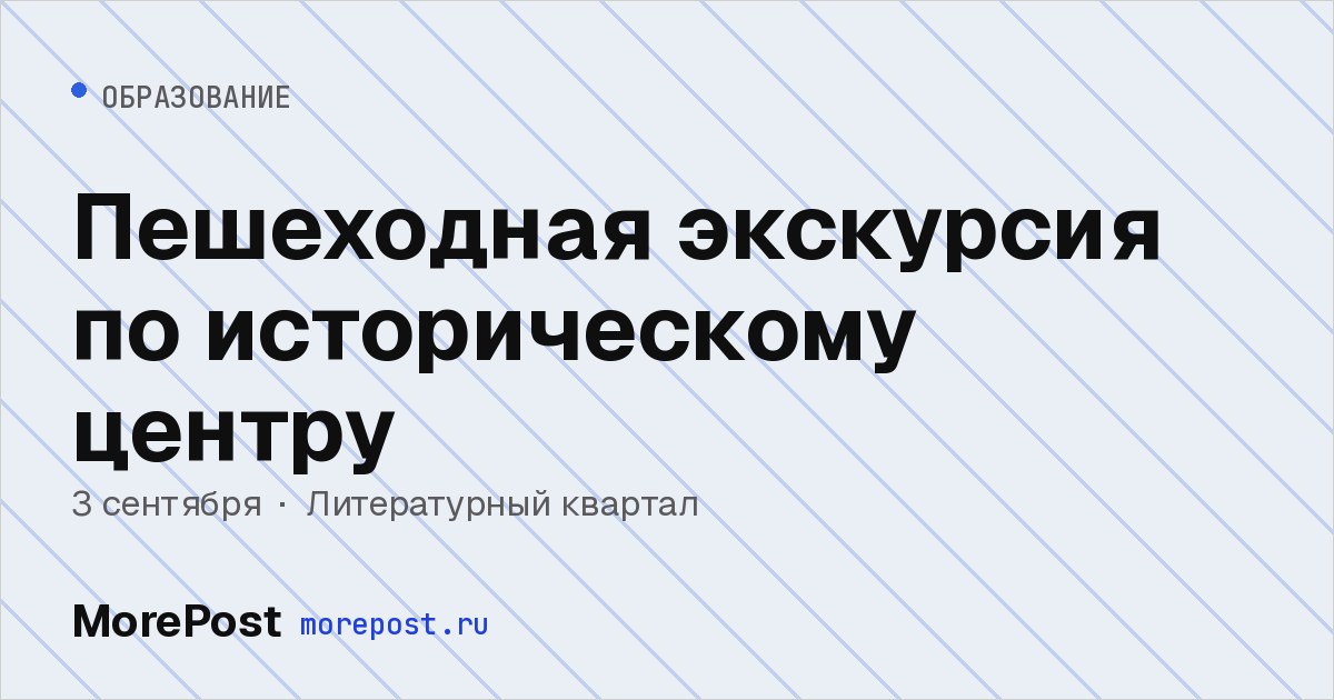 Афиша «Пешеходная экскурсия по историческому центру»