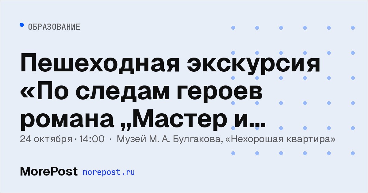 Афиша «Пешеходная экскурсия «По следам героев романа „Мастер и Маргарита“»»