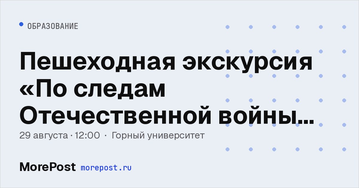 Афиша «Пешеходная экскурсия «По следам Отечественной войны 1812 года»»